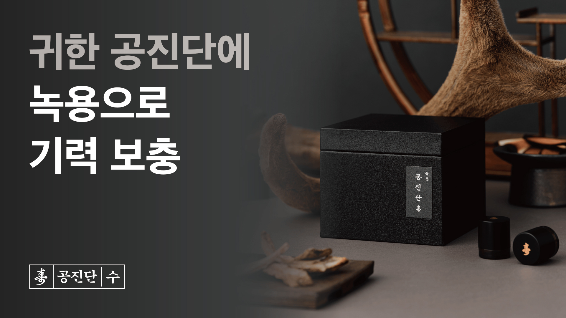 녹용 공진단 제품 이미지