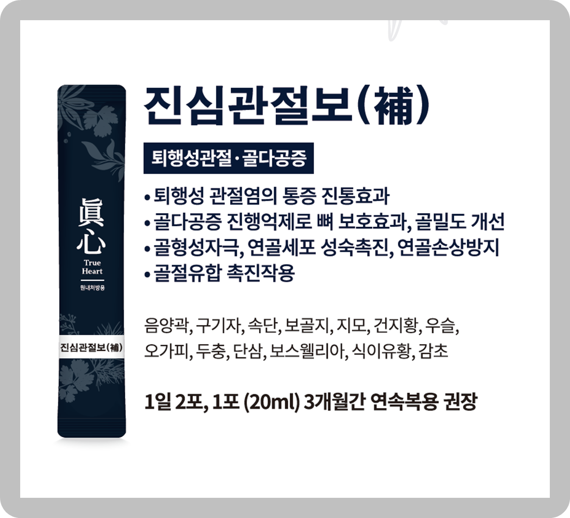 진심관절보補 대표 이미지