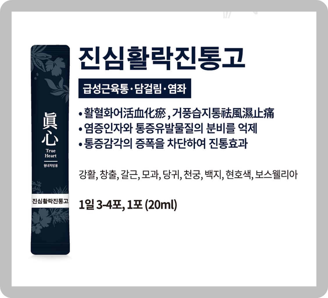 진심활락진통고 대표 이미지