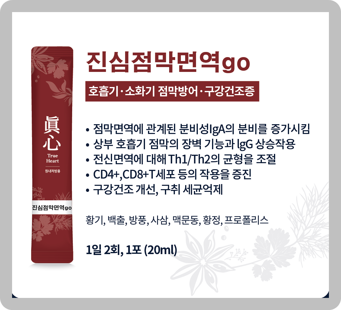 진심점막면역go 대표 이미지