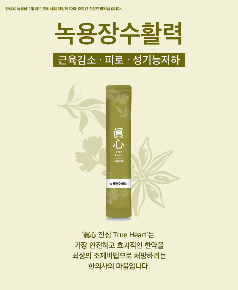 진심녹용장수활력 대표 이미지