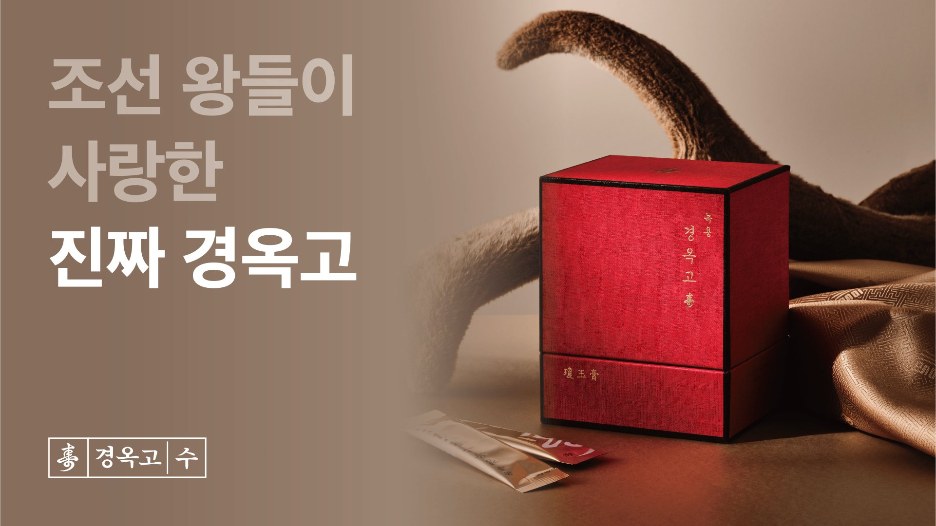 녹용경옥고 제품 이미지