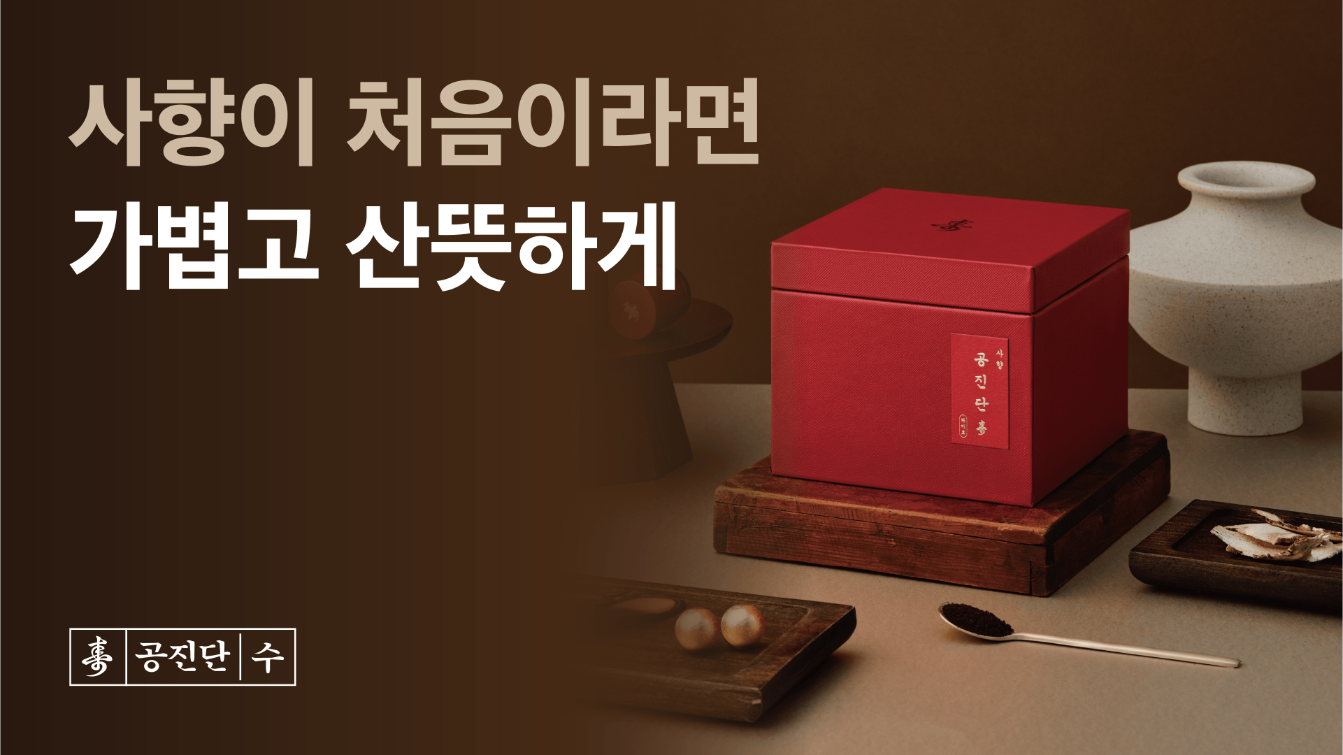 사향공진단 라이트 제품 이미지
