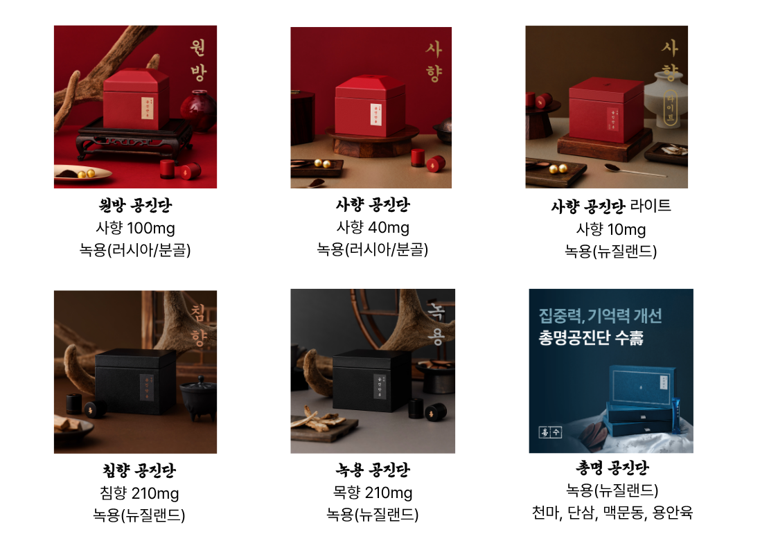 공진단 라인업과 사향 녹용 함량 안내 이미지